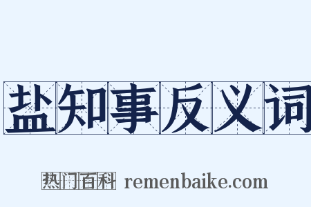 盐知事反义词是什么意思的图片